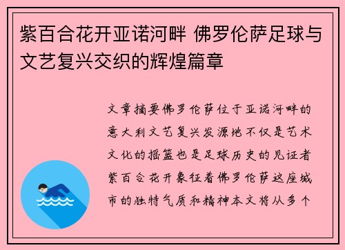 紫百合花开亚诺河畔 佛罗伦萨足球与文艺复兴交织的辉煌篇章