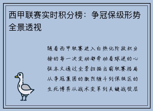西甲联赛实时积分榜：争冠保级形势全景透视
