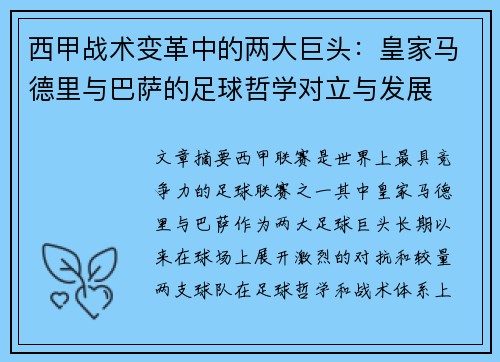 西甲战术变革中的两大巨头：皇家马德里与巴萨的足球哲学对立与发展