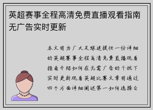 英超赛事全程高清免费直播观看指南无广告实时更新