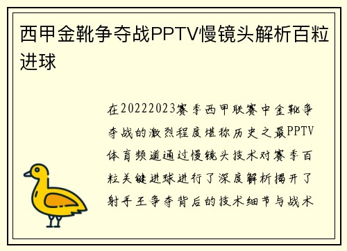 西甲金靴争夺战PPTV慢镜头解析百粒进球