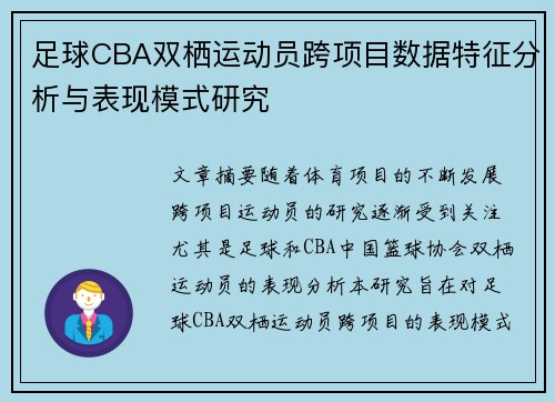 足球CBA双栖运动员跨项目数据特征分析与表现模式研究