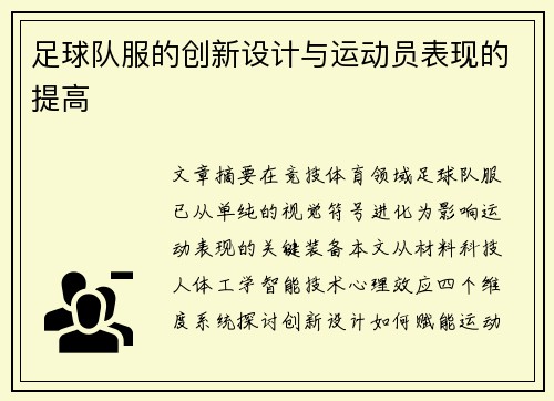 足球队服的创新设计与运动员表现的提高