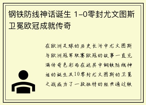 钢铁防线神话诞生 1-0零封尤文图斯卫冕欧冠成就传奇