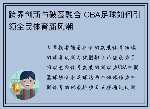 跨界创新与破圈融合 CBA足球如何引领全民体育新风潮
