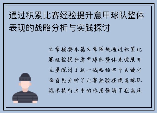 通过积累比赛经验提升意甲球队整体表现的战略分析与实践探讨