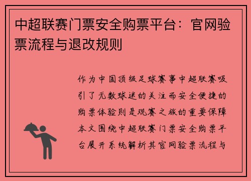 中超联赛门票安全购票平台：官网验票流程与退改规则