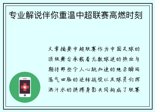 专业解说伴你重温中超联赛高燃时刻