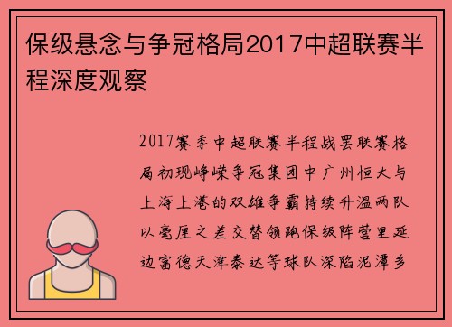 保级悬念与争冠格局2017中超联赛半程深度观察
