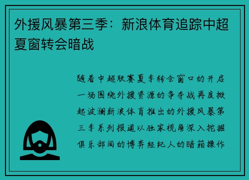 外援风暴第三季：新浪体育追踪中超夏窗转会暗战