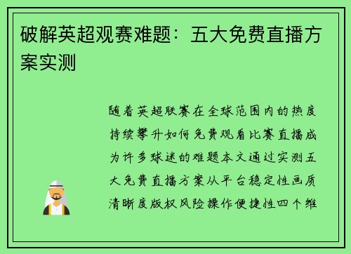 破解英超观赛难题：五大免费直播方案实测