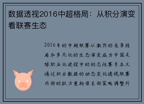 数据透视2016中超格局：从积分演变看联赛生态
