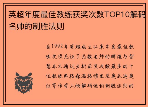英超年度最佳教练获奖次数TOP10解码名帅的制胜法则