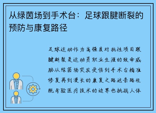 从绿茵场到手术台：足球跟腱断裂的预防与康复路径