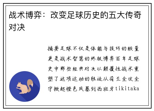 战术博弈：改变足球历史的五大传奇对决