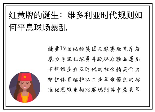 红黄牌的诞生：维多利亚时代规则如何平息球场暴乱