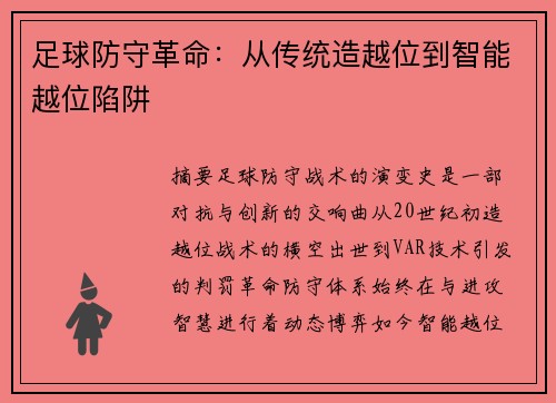 足球防守革命：从传统造越位到智能越位陷阱