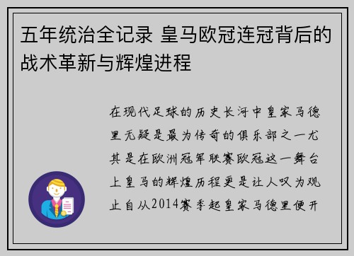 五年统治全记录 皇马欧冠连冠背后的战术革新与辉煌进程