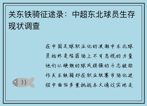 关东铁骑征途录：中超东北球员生存现状调查