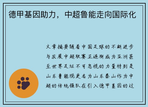 德甲基因助力，中超鲁能走向国际化