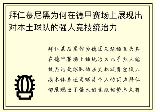 拜仁慕尼黑为何在德甲赛场上展现出对本土球队的强大竞技统治力