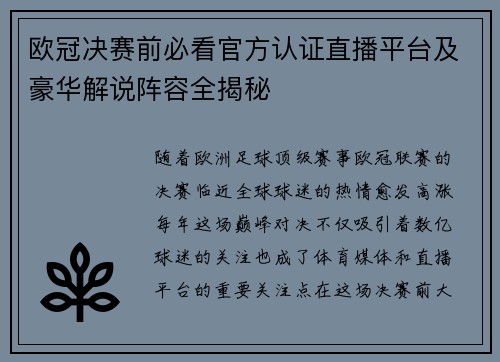 欧冠决赛前必看官方认证直播平台及豪华解说阵容全揭秘
