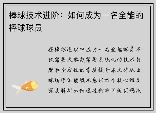 棒球技术进阶：如何成为一名全能的棒球球员