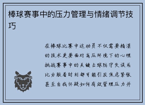 棒球赛事中的压力管理与情绪调节技巧