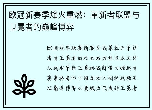 欧冠新赛季烽火重燃：革新者联盟与卫冕者的巅峰博弈