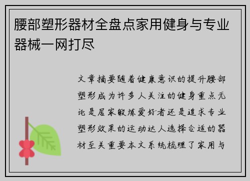 腰部塑形器材全盘点家用健身与专业器械一网打尽
