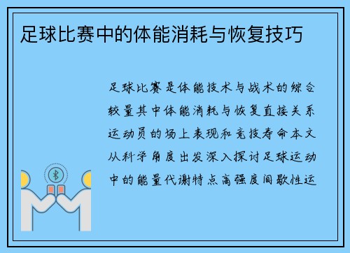 足球比赛中的体能消耗与恢复技巧