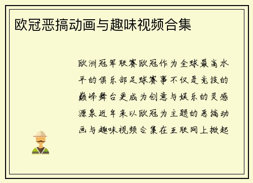 欧冠恶搞动画与趣味视频合集