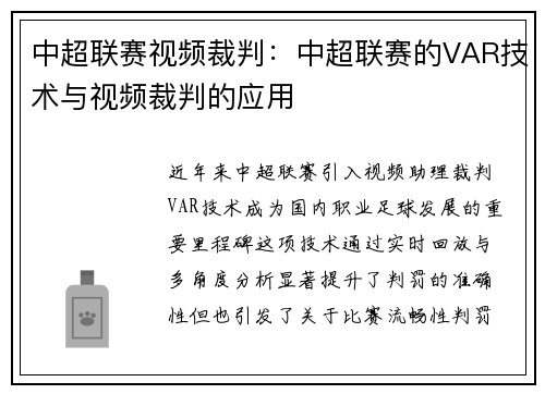 中超联赛视频裁判：中超联赛的VAR技术与视频裁判的应用