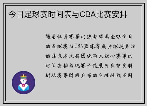 今日足球赛时间表与CBA比赛安排