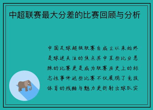 中超联赛最大分差的比赛回顾与分析