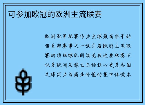 可参加欧冠的欧洲主流联赛