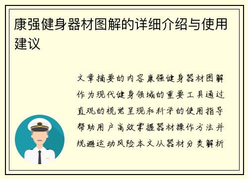 康强健身器材图解的详细介绍与使用建议