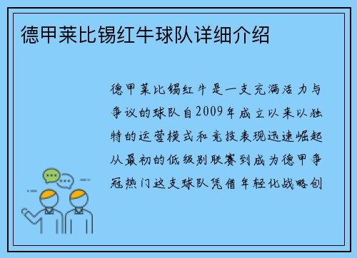 德甲莱比锡红牛球队详细介绍